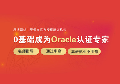 Oracle認證培訓 深入解析OCP認證的價值與路徑