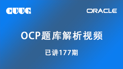 2023年Oracle OCP認證培訓服務全面解析