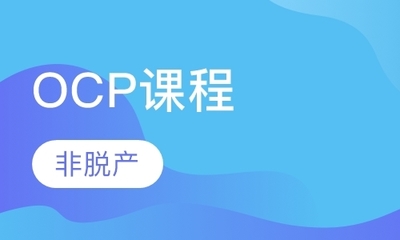 北京OCP數據庫認證培訓指南 如何選擇優質學校與費用解析