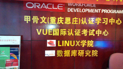 重慶思莊 Linux與數據庫認證培訓的領航者——深入解析RHCE與OCP認證價值