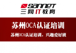 蘇州oracle認(rèn)證_權(quán)威的品牌認(rèn)證,是你的上上之選_蘇州OCA認(rèn)證課程